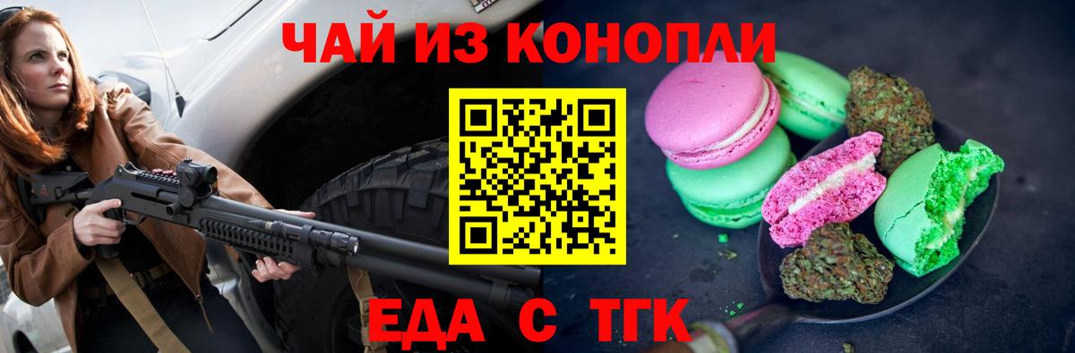 Еда ТГК марихуана  Вход с VPN  Знаменск 