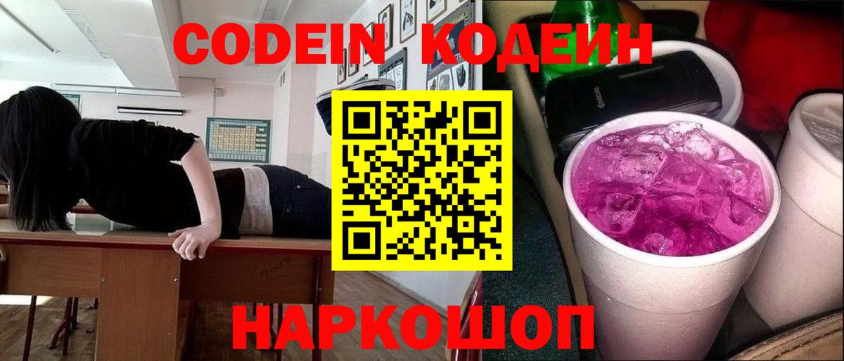 Codein Purple Drank  Вход с VPN  Знаменск 